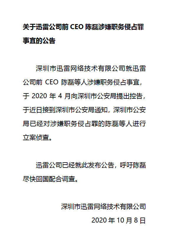 陈磊|前CEO被立案的迅雷：曾是下载巨头美股上市，近年持续亏损