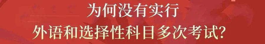 高考|紧急! 2021新高考方案真的来了! 19个问答, 彻底理清“3+1+2”模式!