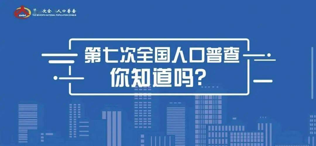 第七次人口普查包括的内容有哪些_第七次人口普查图片(2)