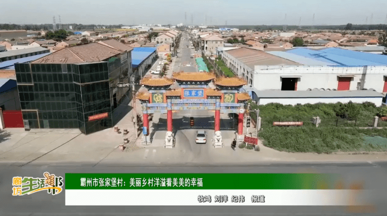 走进霸州市扬芬港镇张家堡村,一幢幢红顶白墙的房屋整齐排列着,宽阔