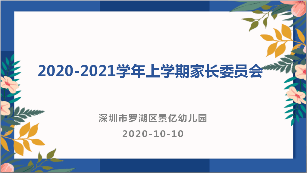 景亿幼儿园2020-2021学年上学期家长委员会