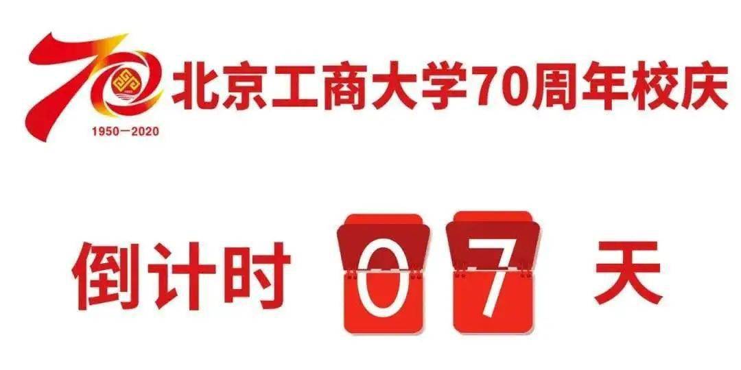 校庆篇|北京工商大学70周年校庆志愿者培训会成功举办