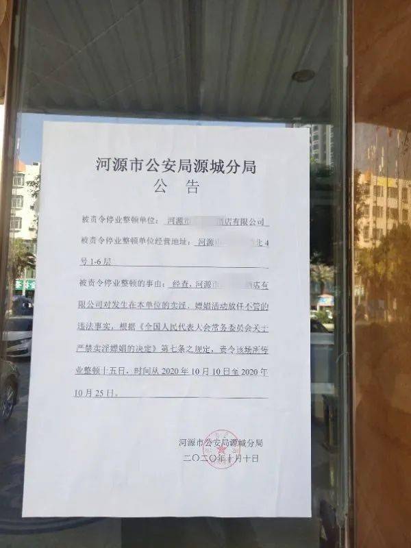 河源这两家酒店因卖淫,嫖娼被警方责令停业整顿