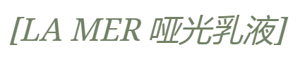 修护|LA MER五款面霜怎么选？看这篇get专属定制！
