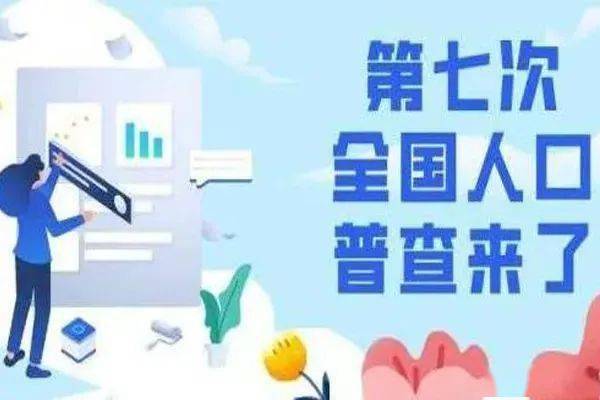 人口普查里的趁什么誓_人口普查