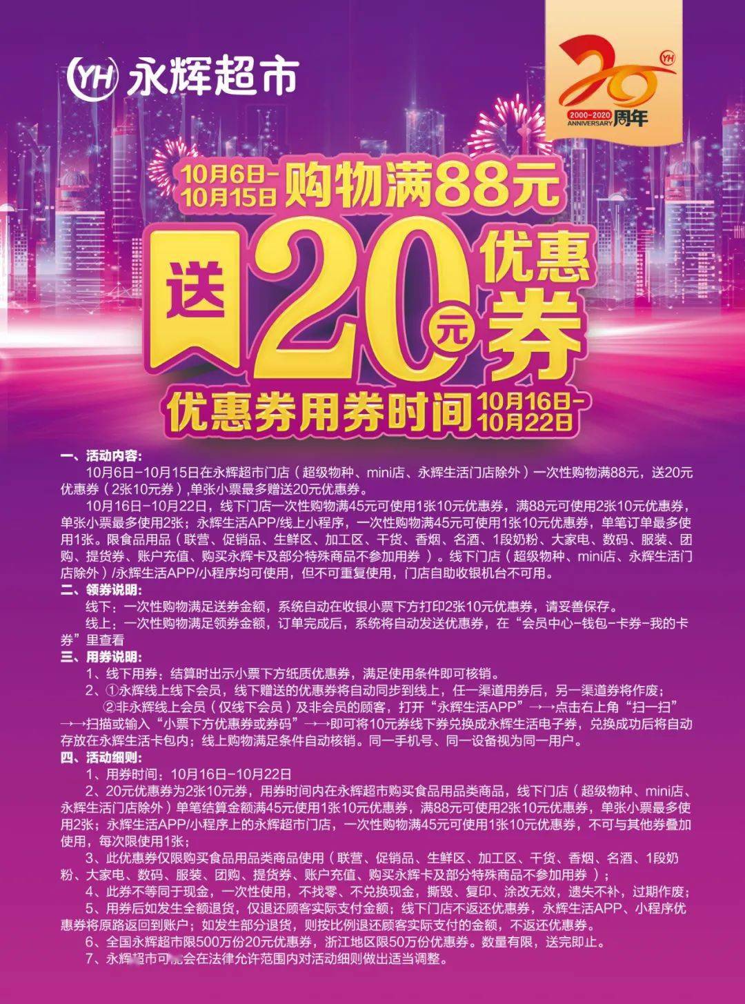 永辉超市20周年丨10月感恩钜惠亿元优惠券大放送