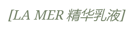 修护|LA MER五款面霜怎么选？看这篇get专属定制！