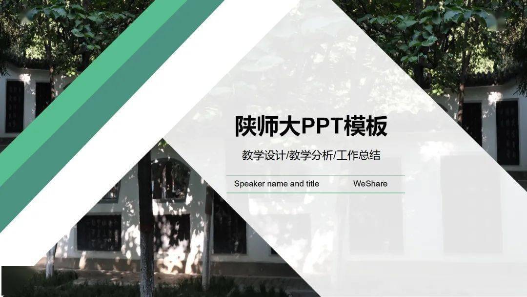 师大人专属陕西师范大学高颜值ppt模板20来了