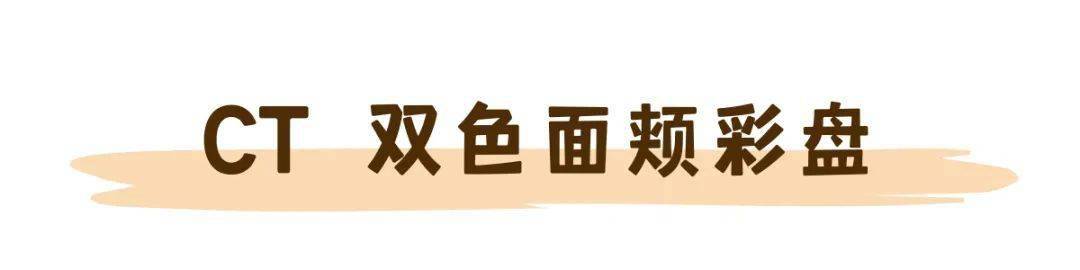 honey|腮红大赏｜深秋的流行妆容必选都在这！