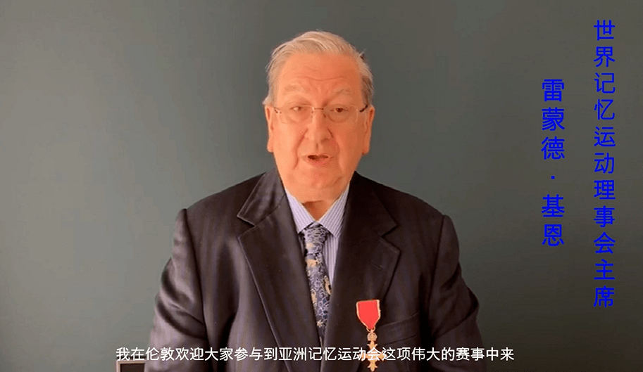 世界记忆运动理事会全球主席雷蒙德·基恩爵士邀您参加第一届亚洲记忆
