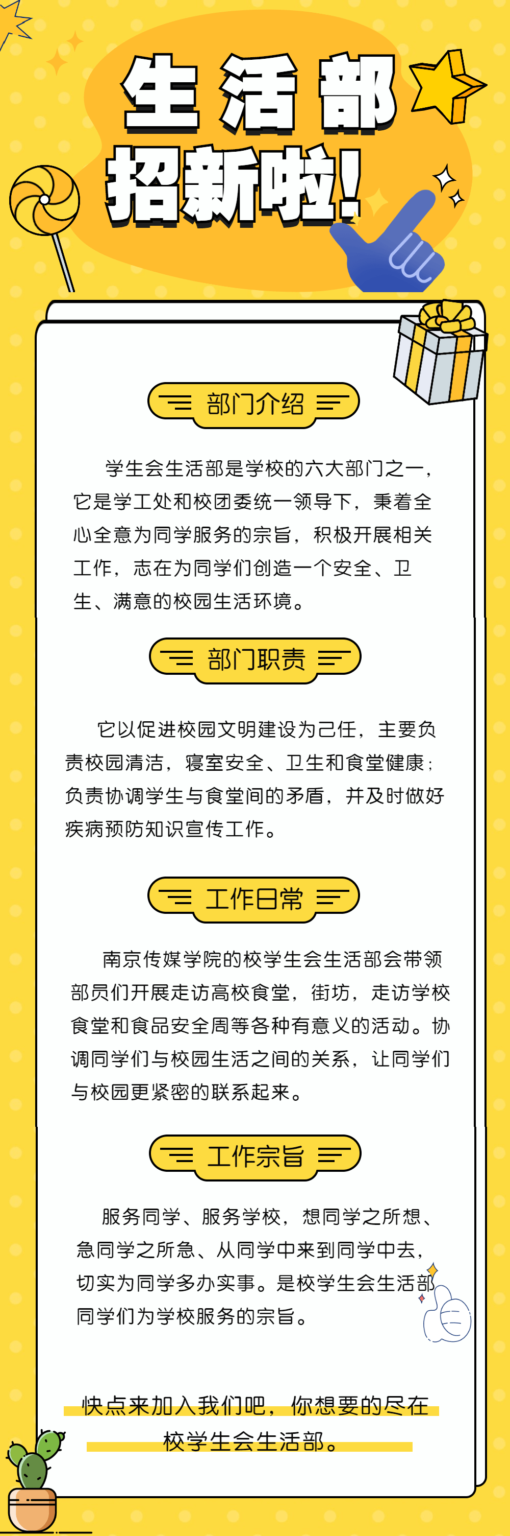 校学生会生活部招新啦