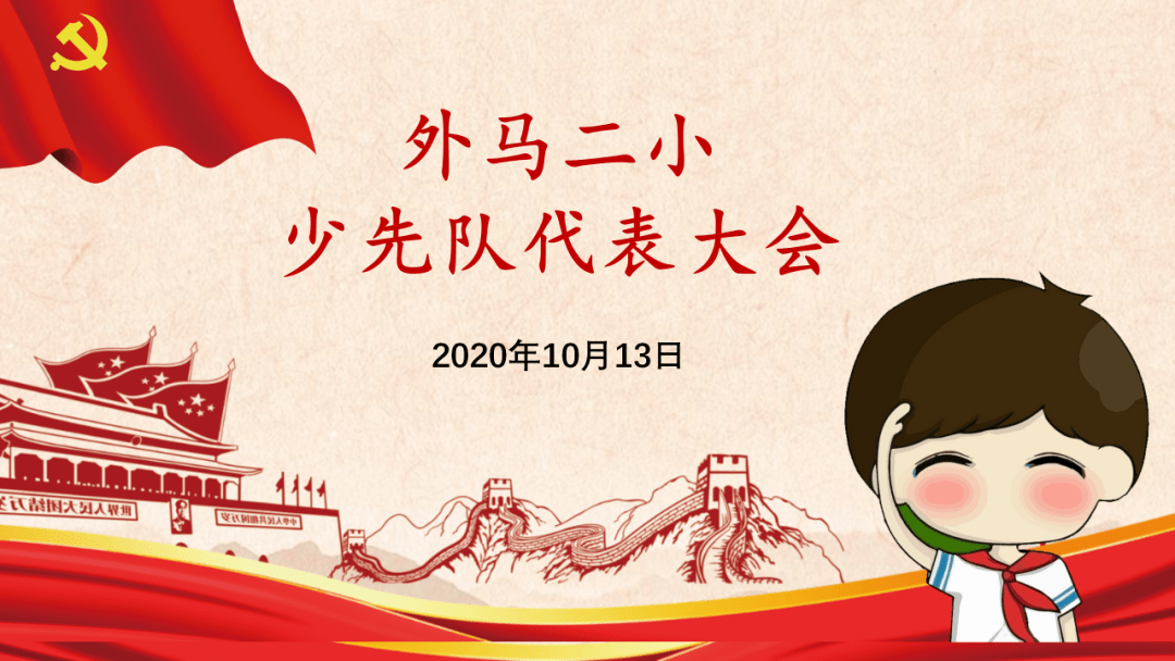 红领巾心向党 红色基因代代传——外马二小纪念少先队