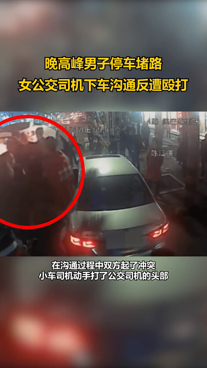 太嚣张！男子晚高峰停车堵路 女公交司机下车沟