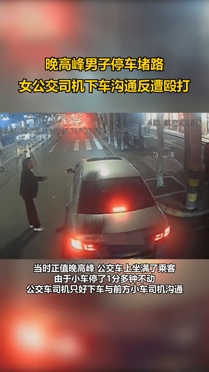 太嚣张！男子晚高峰停车堵路 女公交司机下车沟