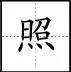 标点符号|田字格写汉字、数字、标点符号标准书写格式!(家长收藏起来!)