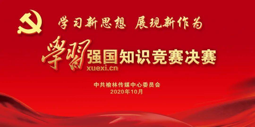 直播预告 15日上午9点,看榆林传媒中心"学习强国"知识竞赛决赛