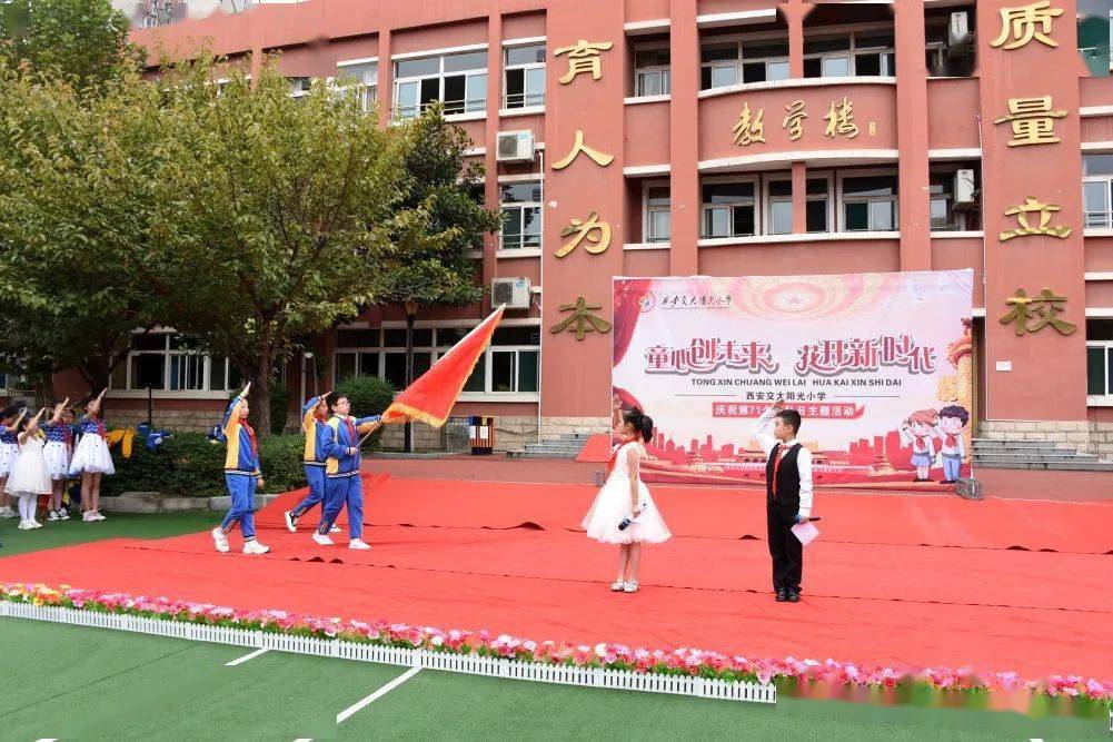 童心创未来 花开新时代 ——西安交大阳光小学庆祝第71个建队日主题