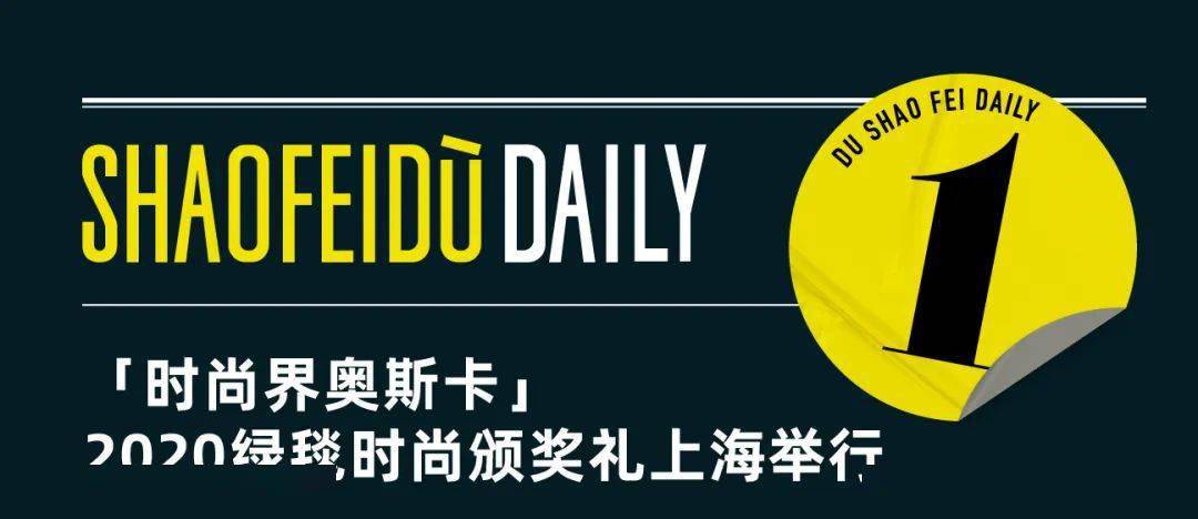 时尚|2020绿毯时尚颁奖礼上海举行,强森社交平台粉丝破2亿|直男Daily