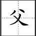 标点符号|田字格写汉字、数字、标点符号标准书写格式!(家长收藏起来!)