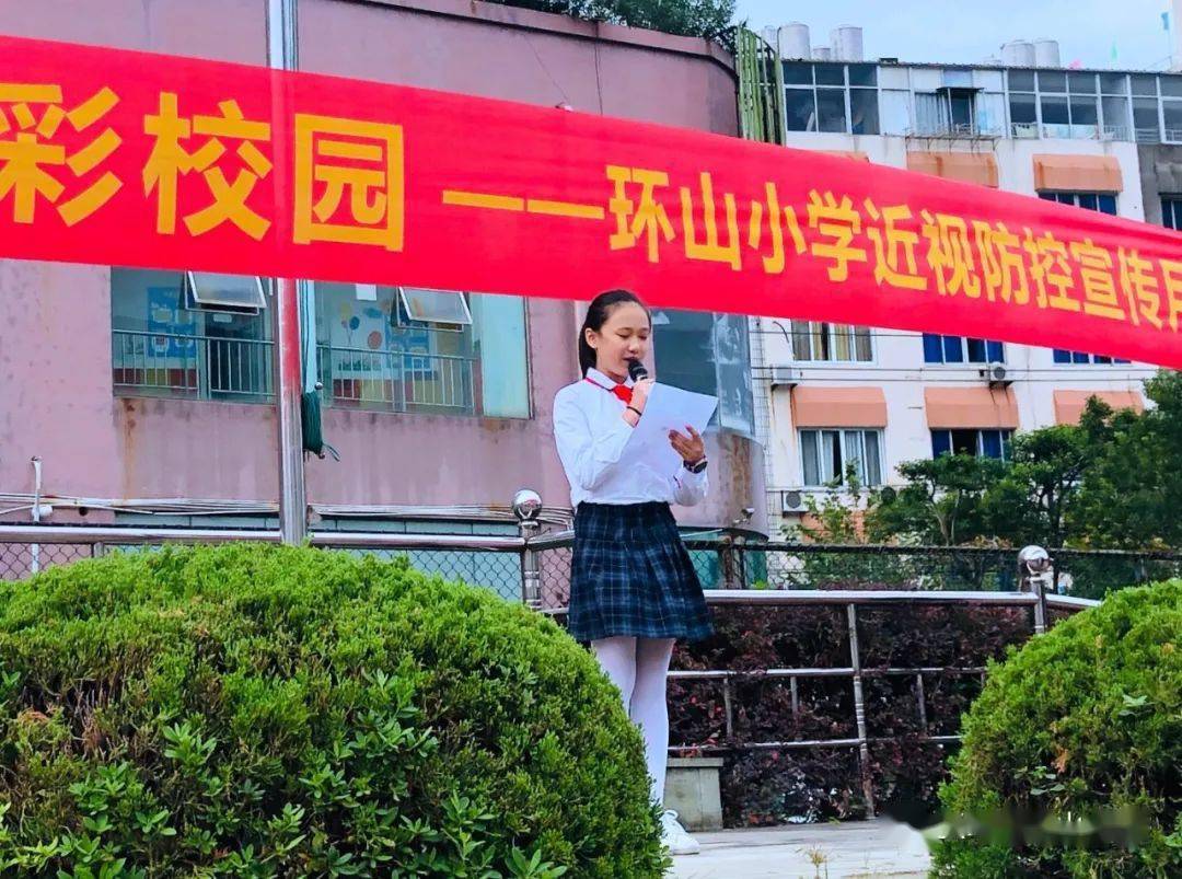 【科学用眼 精彩校园】环山小学近视防控宣传月活动启动