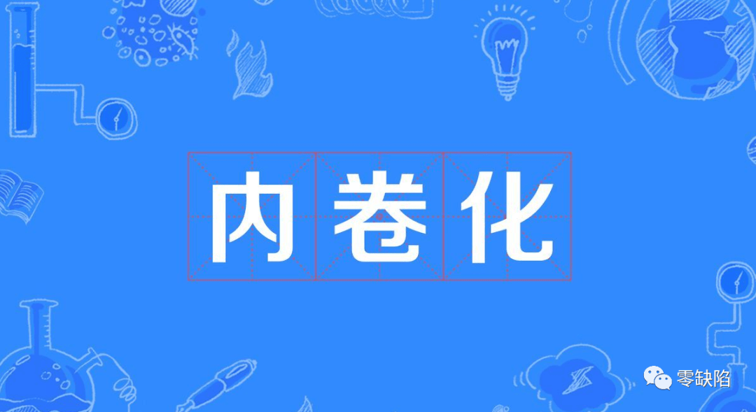 "内卷化"作为一个学术概念,意指一个社会或组织既无突变式的发展,也