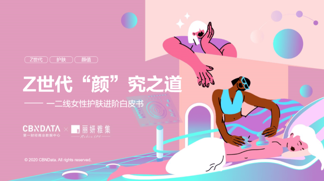 世代|后浪们的偶像包袱有多重？数据显示Z世代超前10年开始精致护肤 |CBNData报告