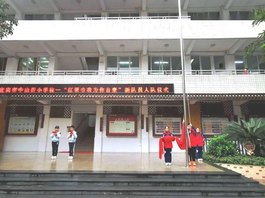 红领巾,我为你自豪 ——宜宾市中山街小学校2020--2021学年纪念建队节