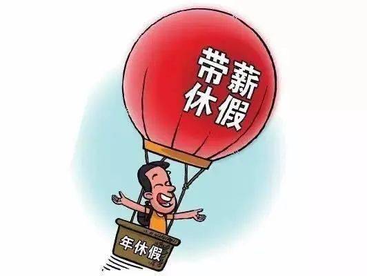 什么是年休假的最新规定 2581ac47a2e54267a01545114e309f16.jpeg