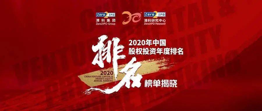 清科排行_清科排名揭晓!同创伟业荣膺“2020中国创业投资机构”TOP9