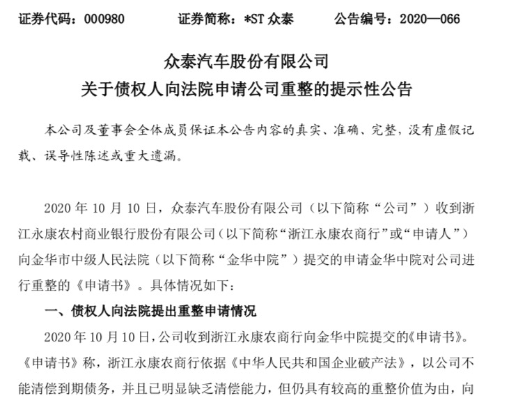 汽车|1.5亿的“救济金”也还不起了，众泰汽车进入退市倒计时？