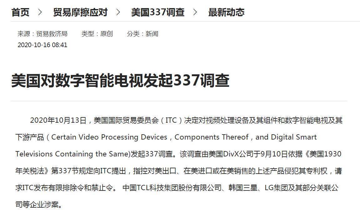 美国对|美国对数字智能电视发起337调查，涉中国TCL集团