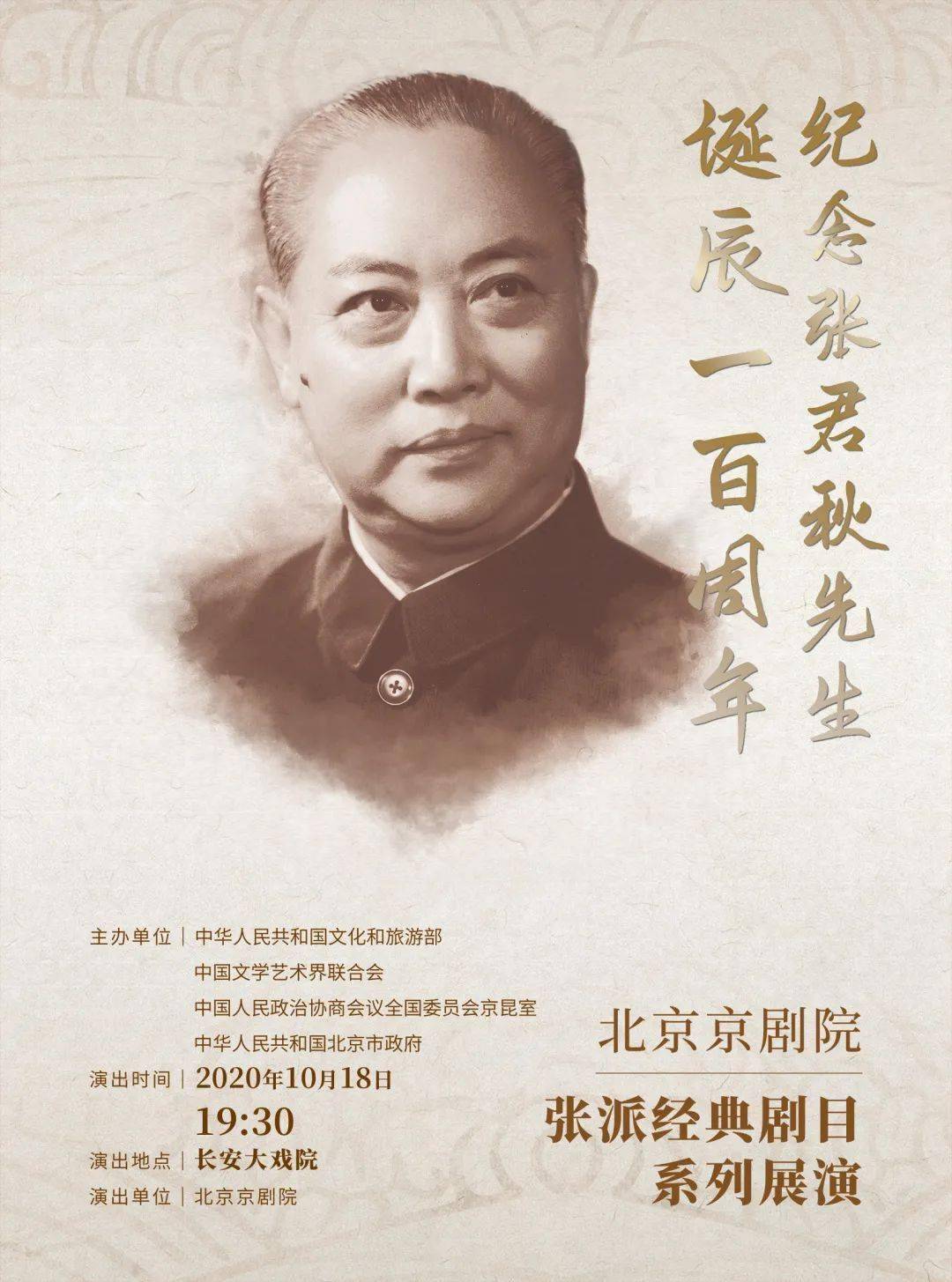 流派展演 丨《纪念张君秋先生诞辰一百周年京剧张派演唱会》阵容抢先