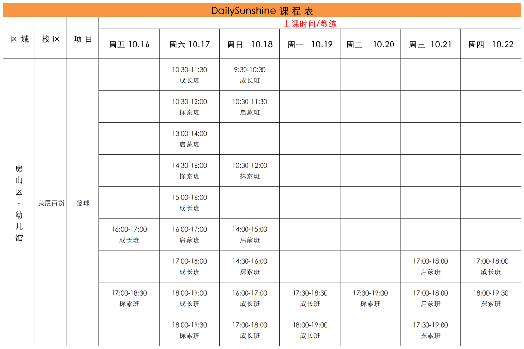 天天尚翔幼儿及青少年篮球训练营 10月16日-10月22日课程表