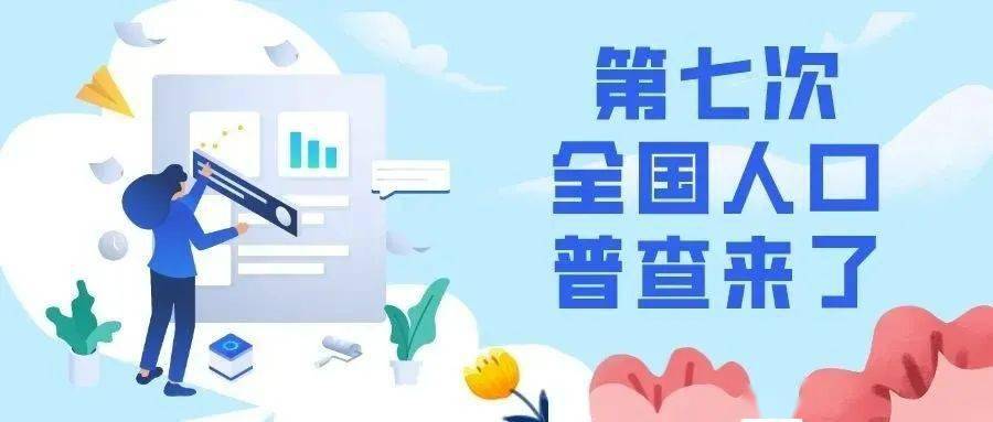 人口普查联系不到人_2020人口普查多少人