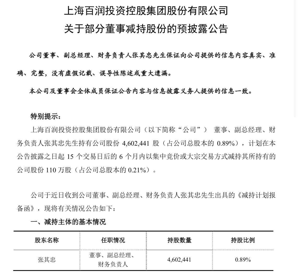 交易|百润股份副总经理拟减持110万股，称因个人资金所需