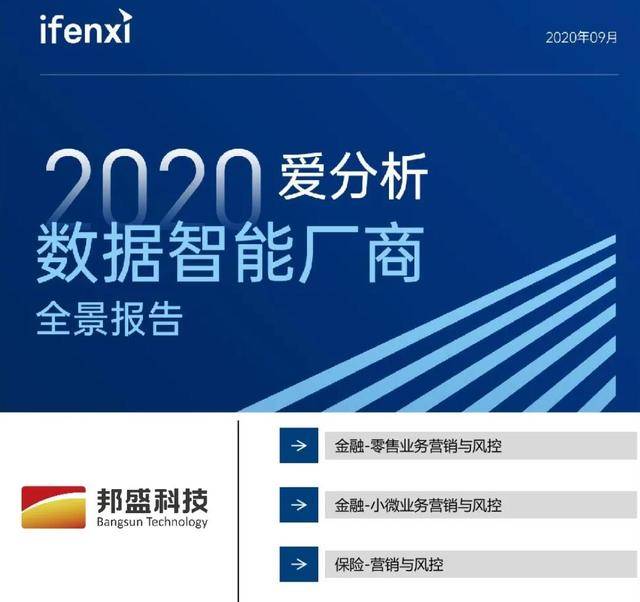数字化|爱分析重磅发布三大全景报告 邦盛科技均榜上有名