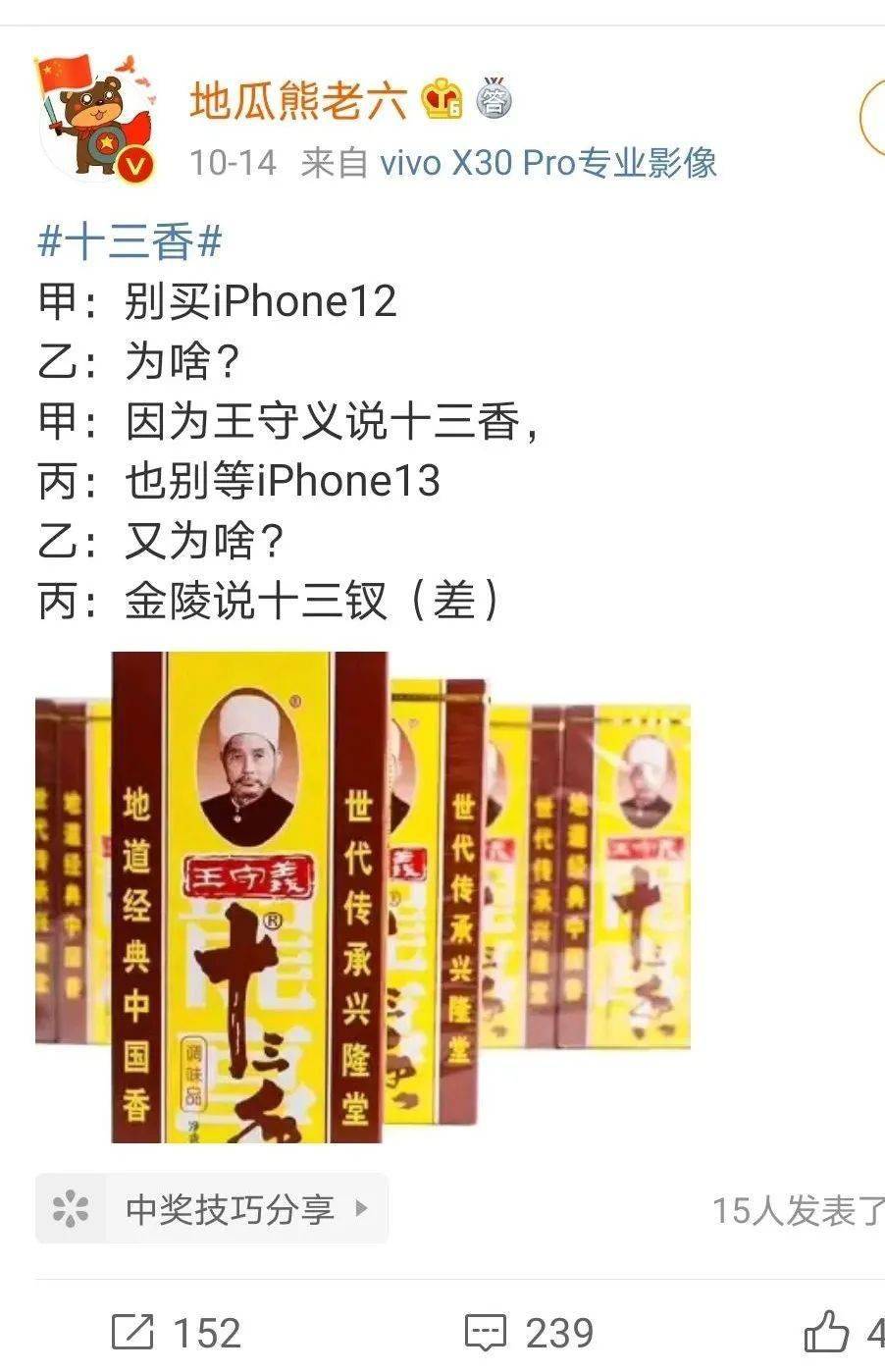 iphone12发布,为何火了"十三香"?