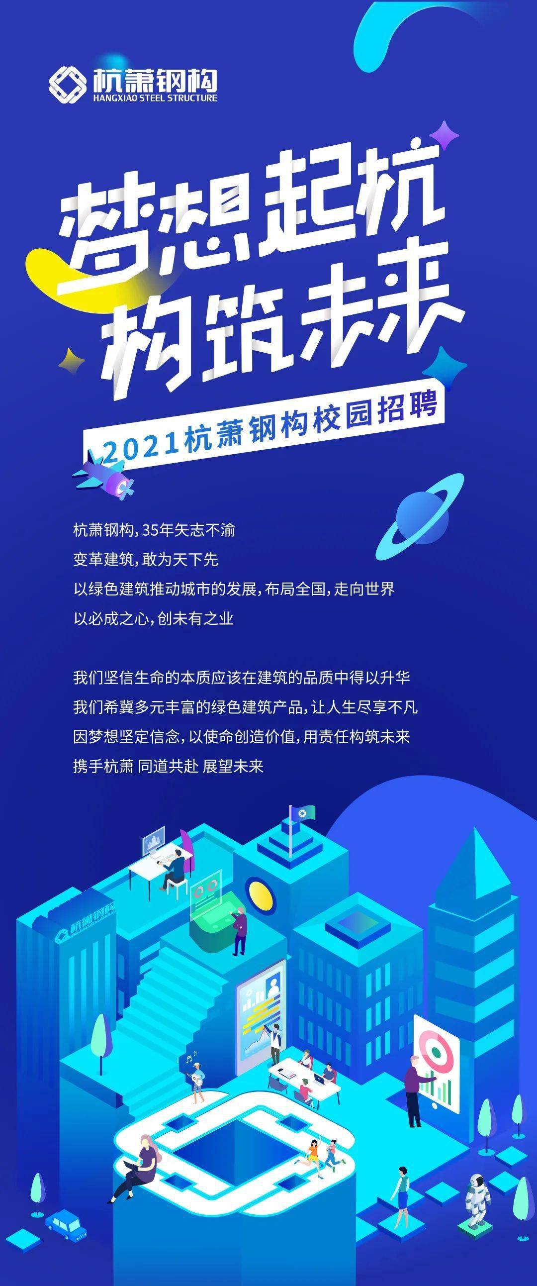 杭萧招聘_杭萧钢构2016校园招聘开启 网罗37所高校优质人才