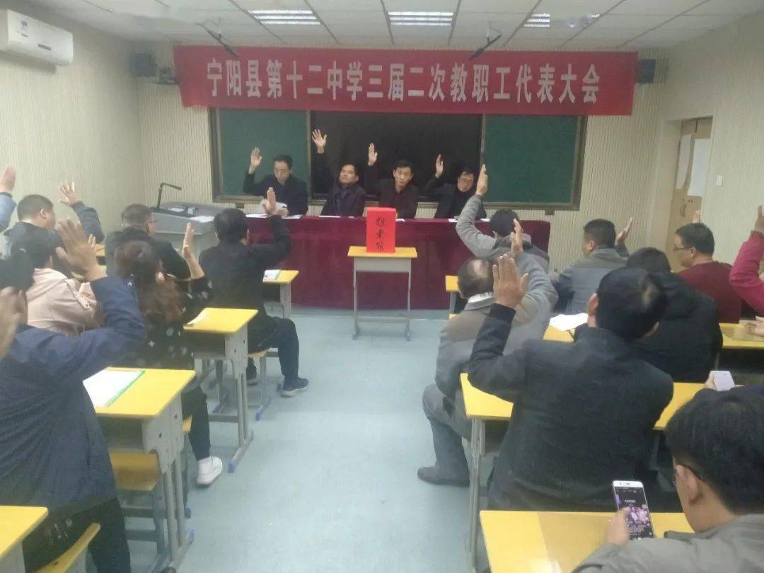 宁阳十二中三届二次教代会胜利召开