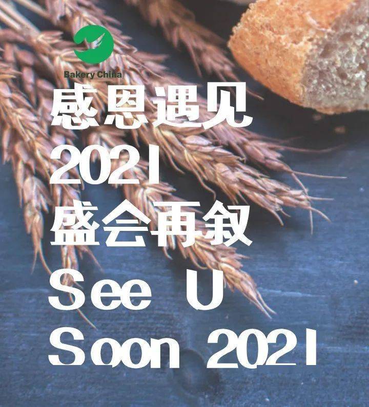 感谢一路有您 | bakery china 2021 (4月27-30日)老地方再叙 | 内含