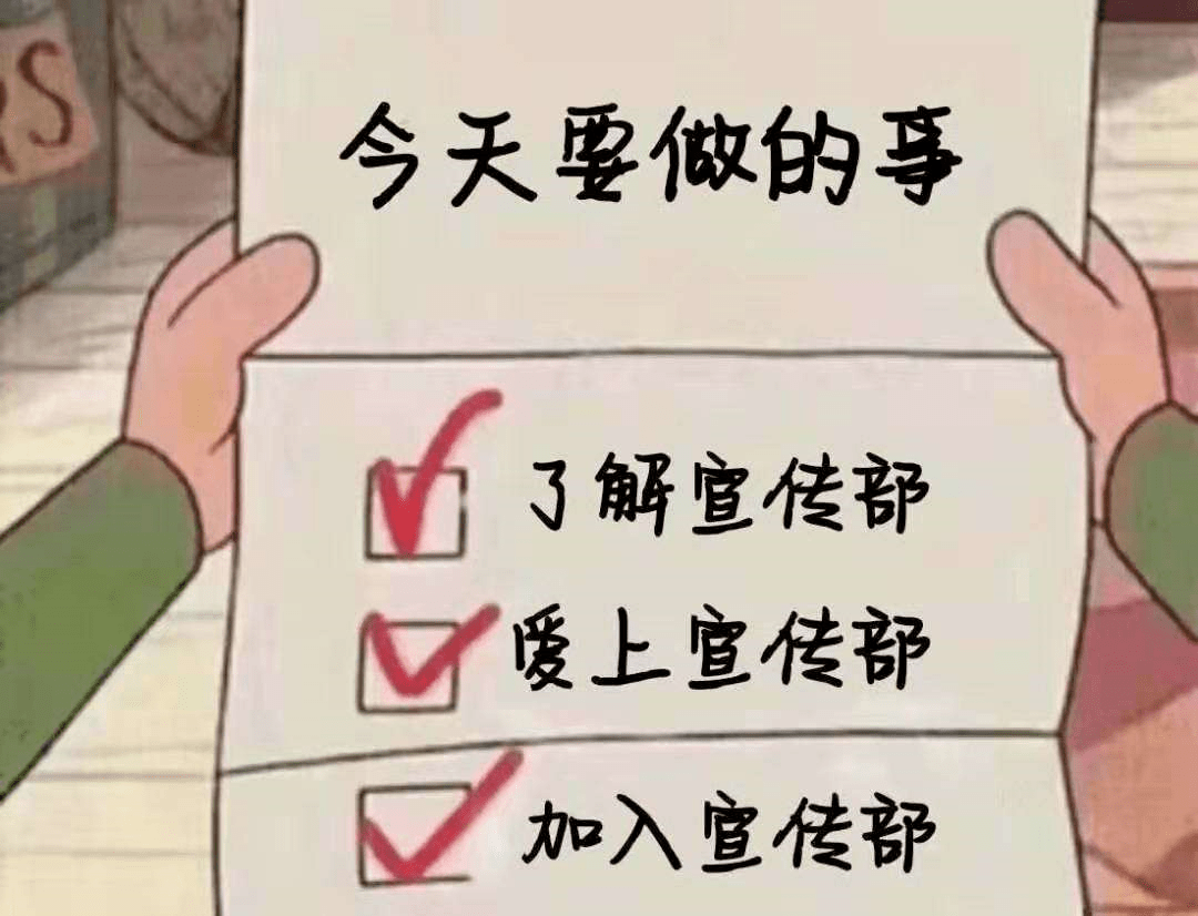 【招新】听我的,都来宣传部!