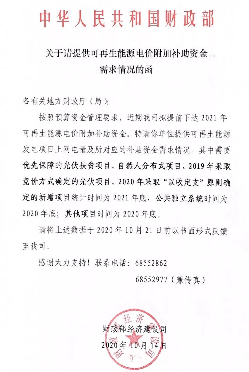 附加|财政部拟下达2021年补贴资金预算，户用、扶贫、竞价项目优先保障