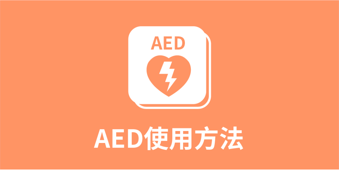 【养身】aed(自动体表除颤仪)使用方法