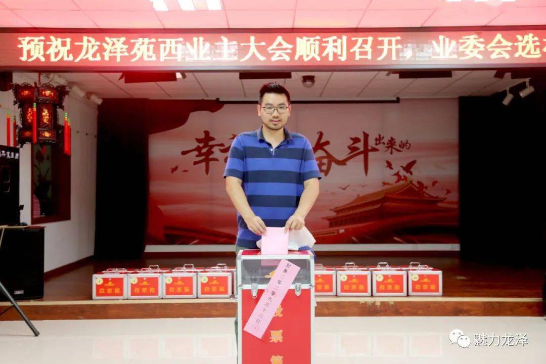 喜讯!龙泽苑西区首次业委会选举成成成……成功喽!_业主