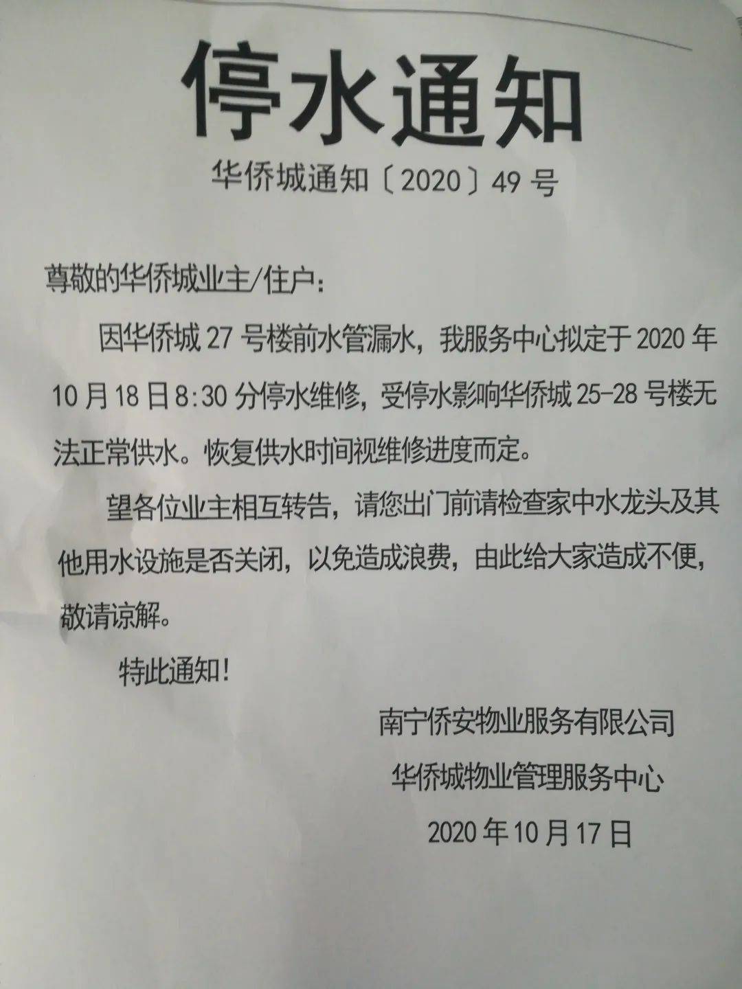 华侨城25-28号楼停水通知(2020.10.17～10.18)_水管