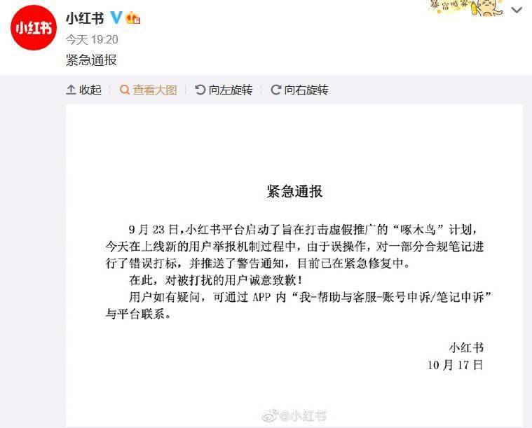 笔记|小红书通报“对合规笔记错误打标”：误操作，紧急修复中