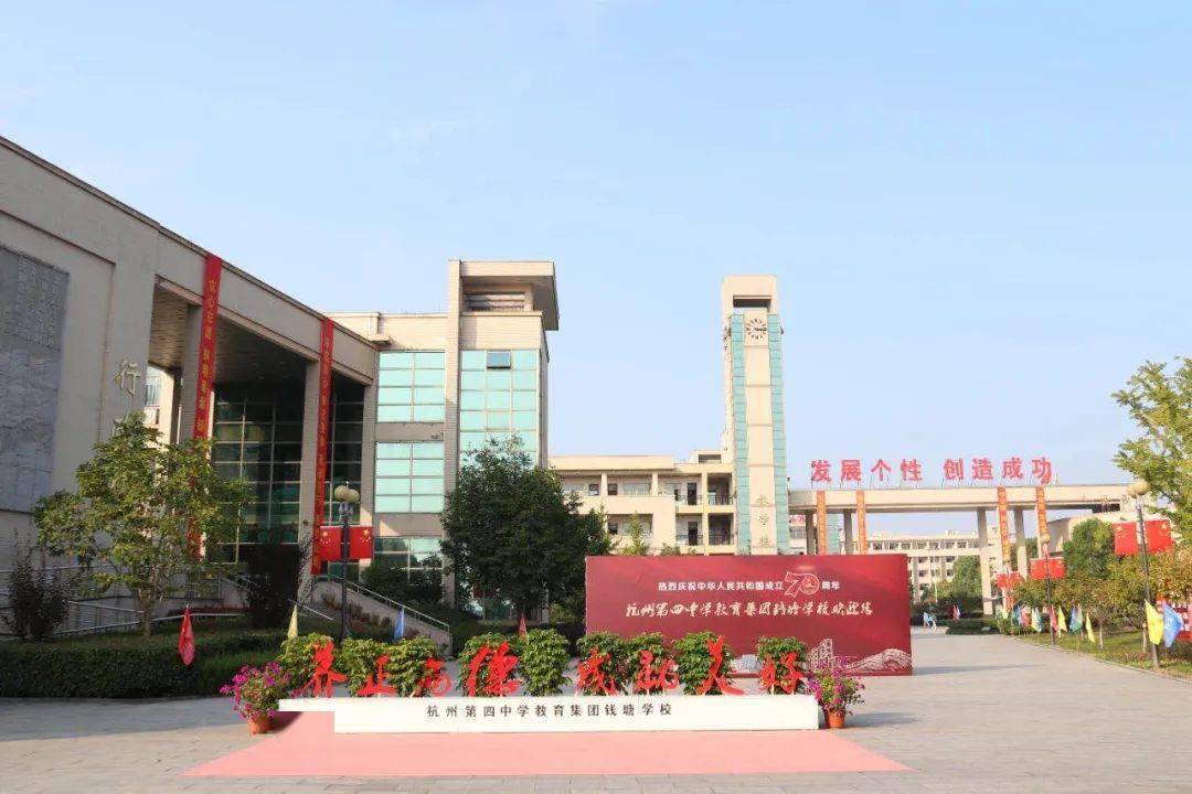杭四中钱塘学校杭四中，大关中学附小，采荷教育集团，翠苑中学教育集团