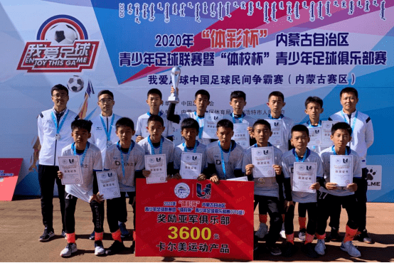 u13男子组亚军:鄂尔多斯市康骏青少年足球俱乐部