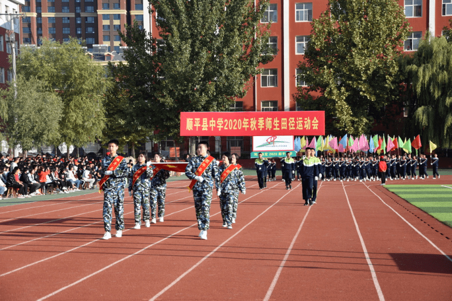 顺平中学举办2020年秋季师生田径运动会