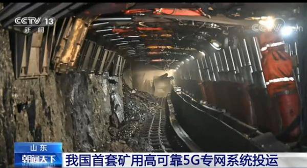 开采|我国首套矿用高可靠5G专网系统投运